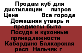 Продам куб для дистилляции 35 литров › Цена ­ 6 000 - Все города Домашняя утварь и предметы быта » Посуда и кухонные принадлежности   . Кабардино-Балкарская респ.,Нальчик г.